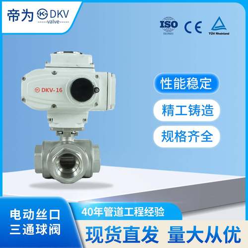 DKV厂家Q914F/Q915F不锈钢电动三通丝口球阀内螺纹T型换向阀