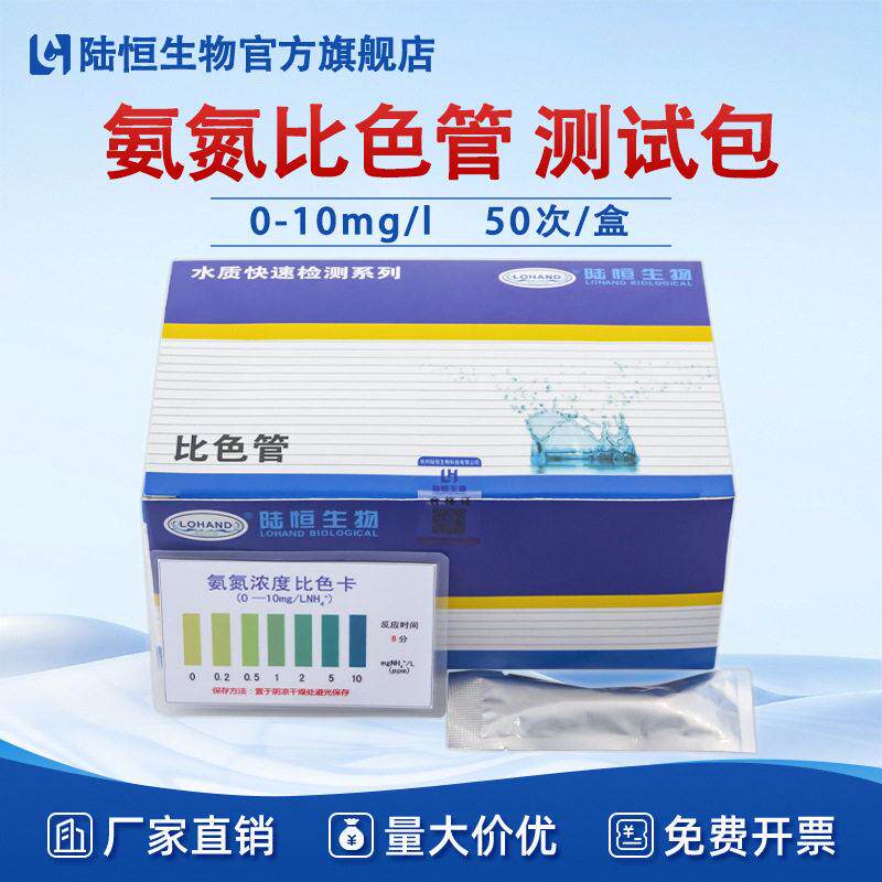 陆恒氨氮比色管快速检测试纸条氨氮测试包水质污水氨氮含量试纸