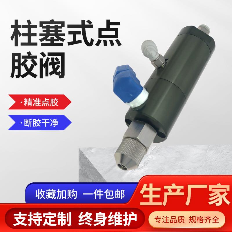 现货供应铝合金阳极化SH120单动/复动柱塞式点胶阀机械点胶设备