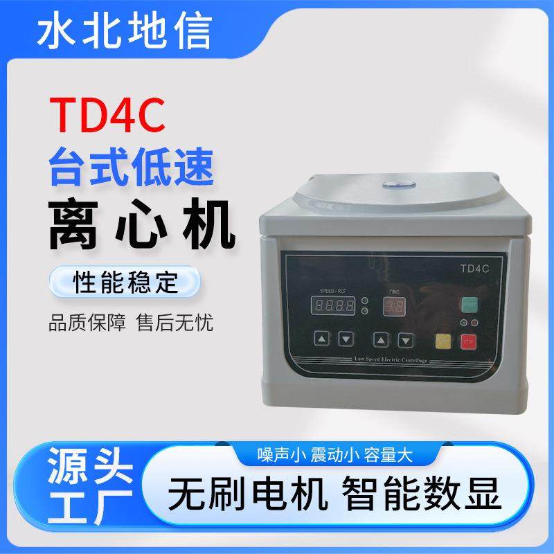 厂家出售TD4C离心机医药化工实验室生产制造TD4C离心机仪器设备