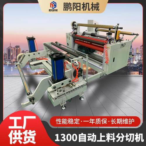 1300型自动上料分切机无纺布高速复卷分切机全自动多功能分切机