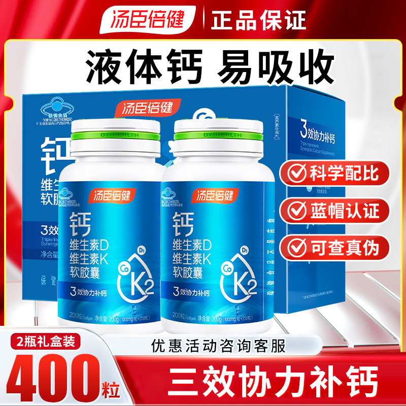 汤臣倍健液体钙片维生素D维生素K软胶囊400粒 日常补钙成人男女