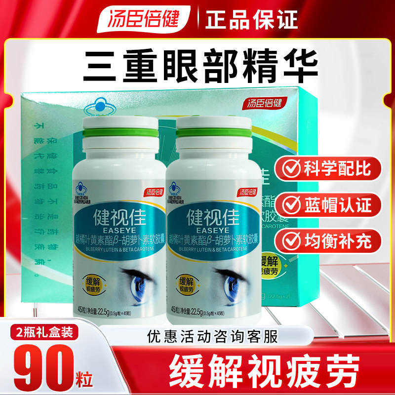 汤臣倍健 健视佳越橘叶黄素酯β-胡萝卜素软胶囊 45粒
