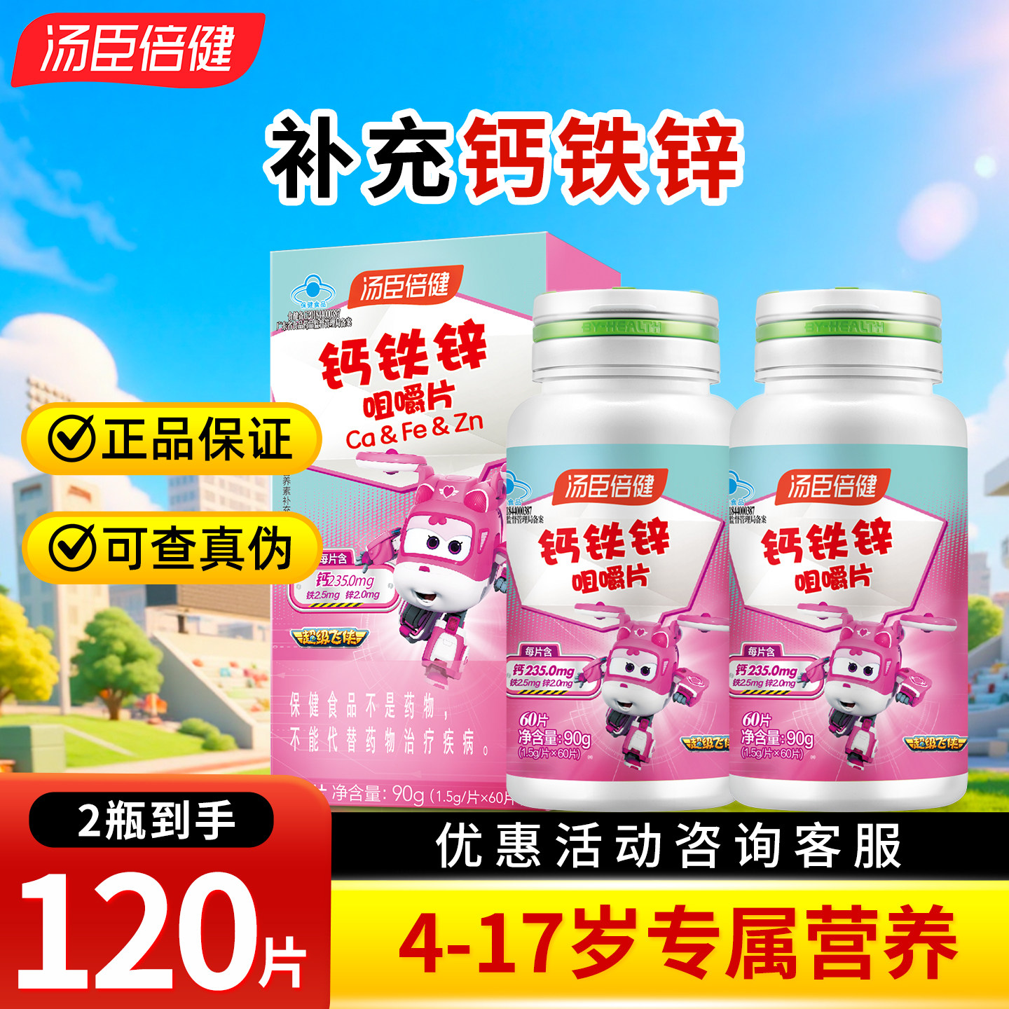 汤臣倍健钙铁锌咀嚼片60片 儿童青少年补充钙 铁 锌 日常补钙片
