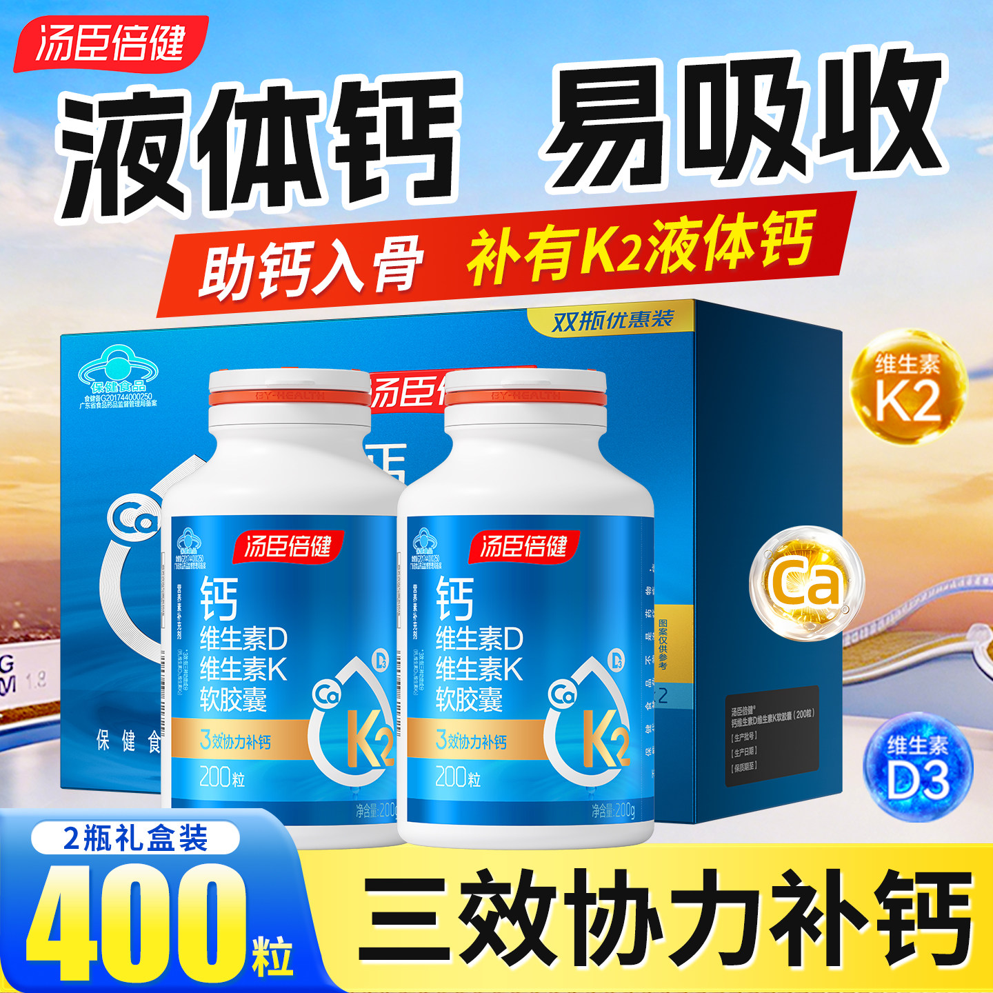 汤臣倍健液体钙片维生素D维生素K软胶囊400粒 日常补钙成人男女