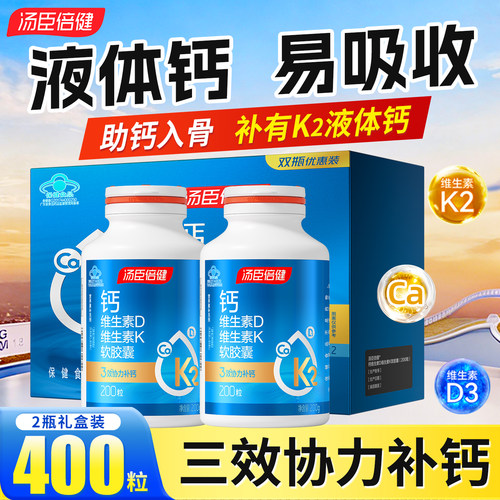 汤臣倍健液体钙片维生素D维生素K软胶囊400粒 日常补钙成人男女