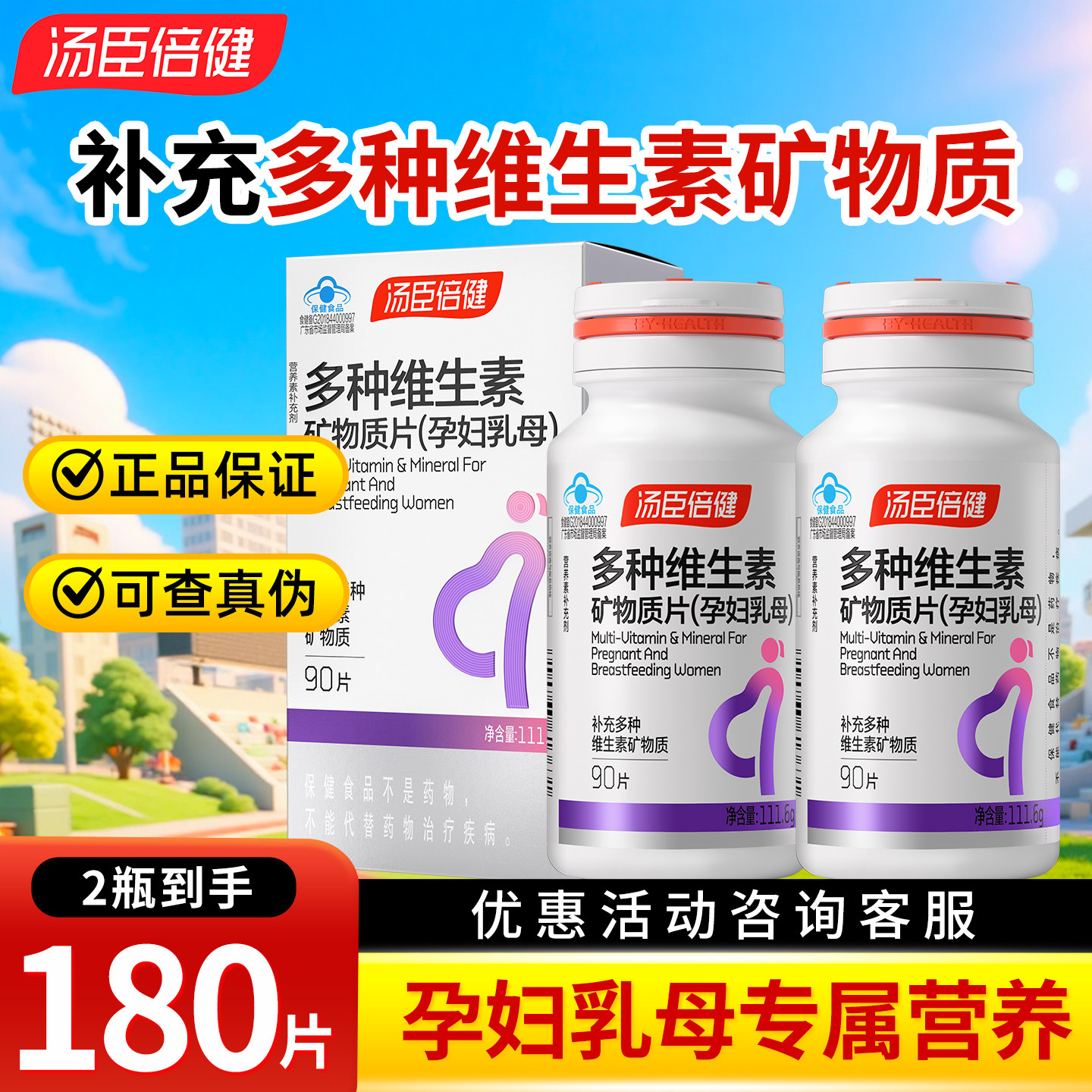 汤臣倍健 多种维生素矿物质片（孕妇乳母）90片补充多种维矿物质