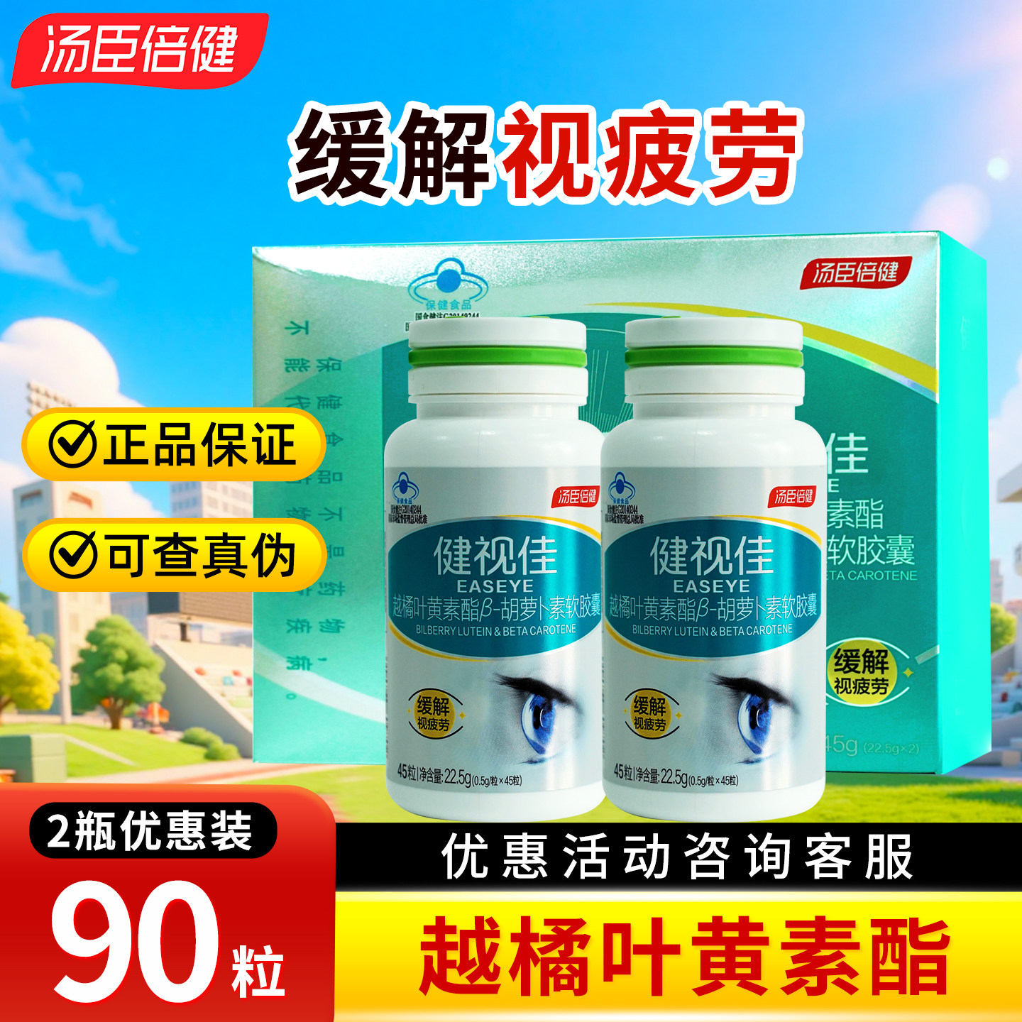 汤臣倍健 健视佳越橘叶黄素酯β-胡萝卜素软胶囊 45粒