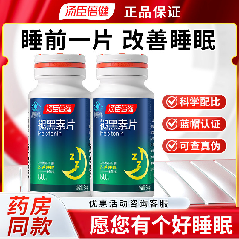 汤臣倍健 褪黑素片 60片 成人男女辅助改善睡眠