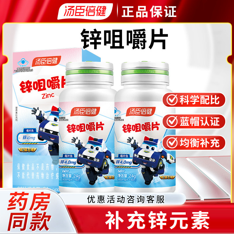 汤臣倍健 锌咀嚼片 0.4g*60粒 三岁以上儿童成人孕妇乳母补锌片