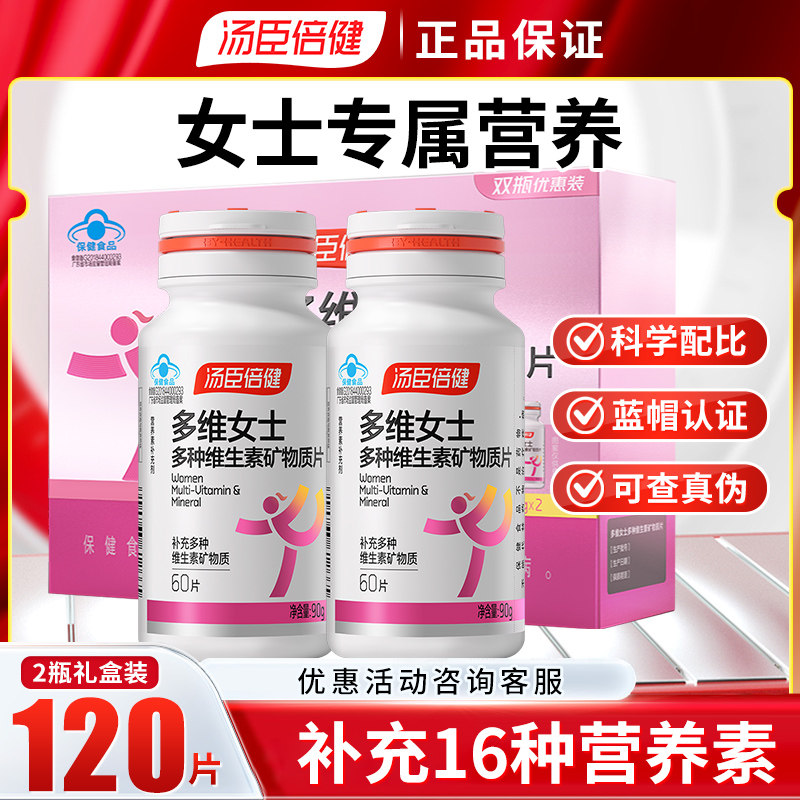 汤臣倍健多维女士多种维生素矿物质片 复合维生素矿物质礼盒装