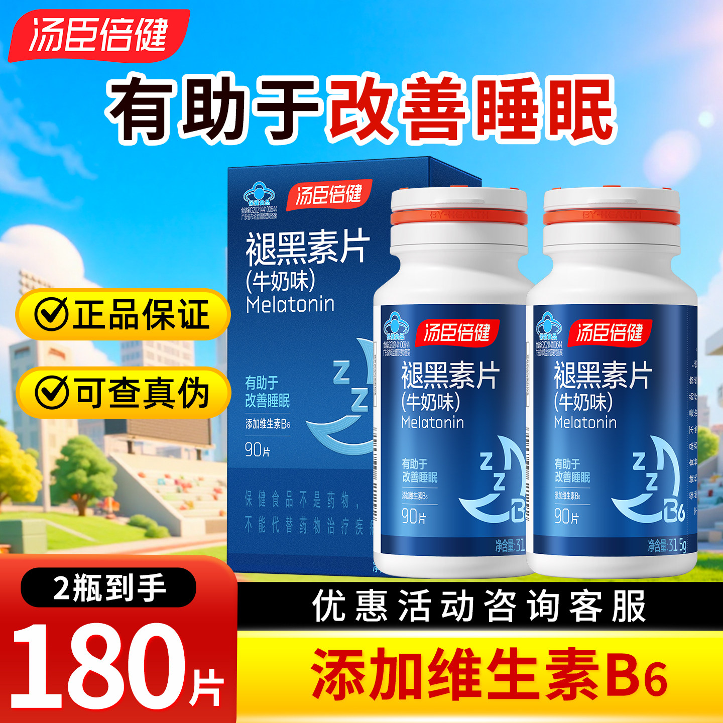 汤臣倍健褪黑素片（牛奶味） 90片 成人有助于改善睡眠