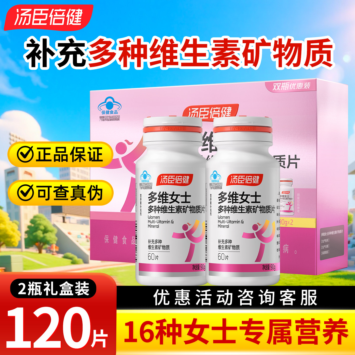 汤臣倍健多维女士多种维生素矿物质片 复合维生素矿物质礼盒装