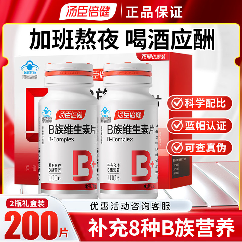 汤臣倍健维生素B族100片男女士保健成人复合维生素B族维生素片