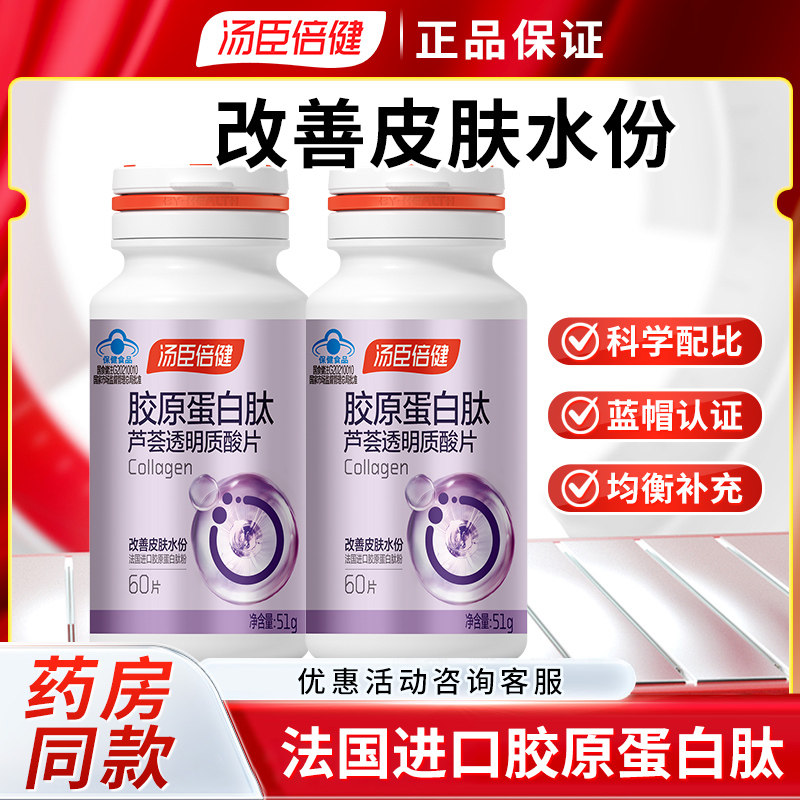 汤臣倍健胶原蛋白肽芦荟透明质酸片进口胶原蛋白肽粉改善皮肤水份