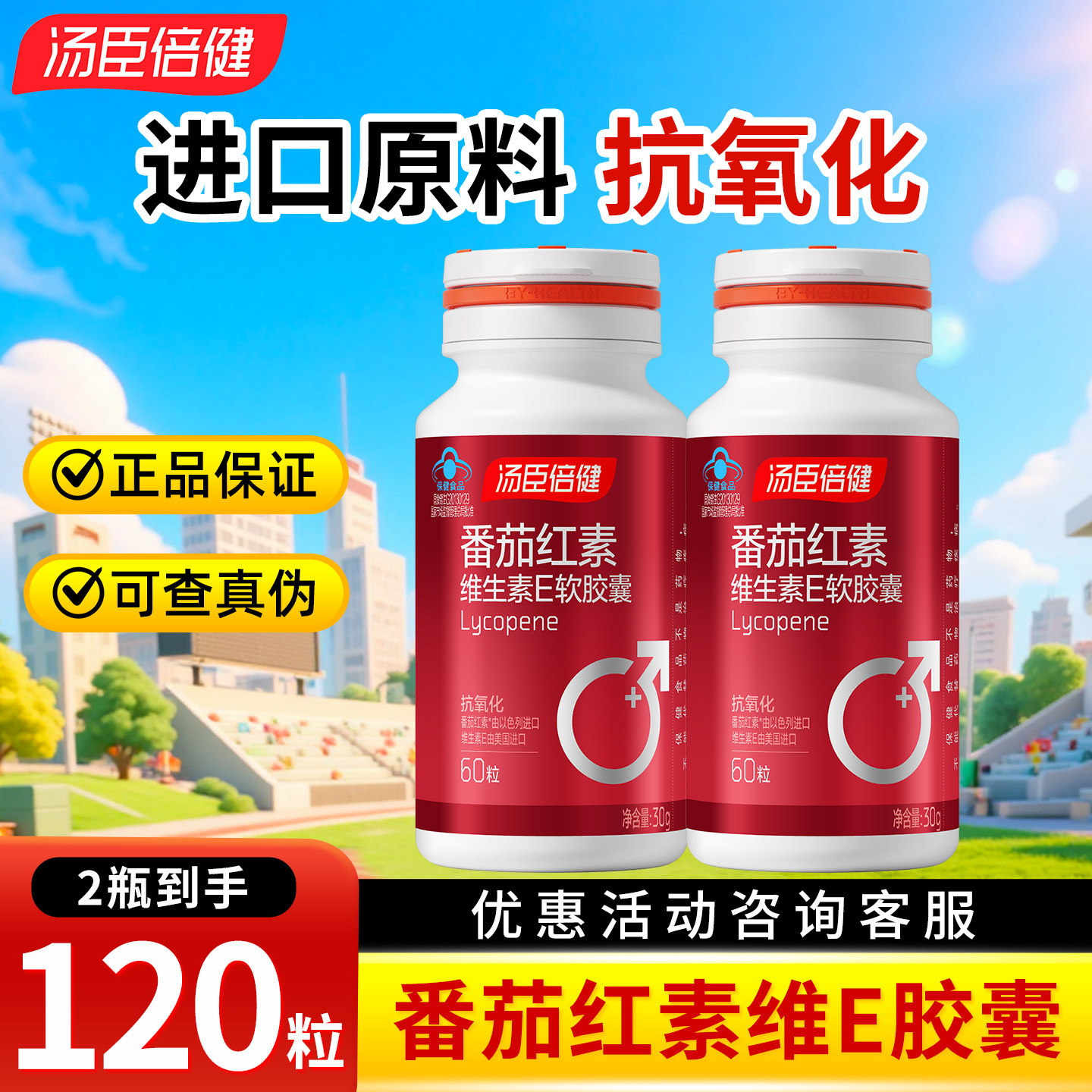 汤臣倍健 番茄红素维生素E软胶囊 60粒 抗氧化营养保健品