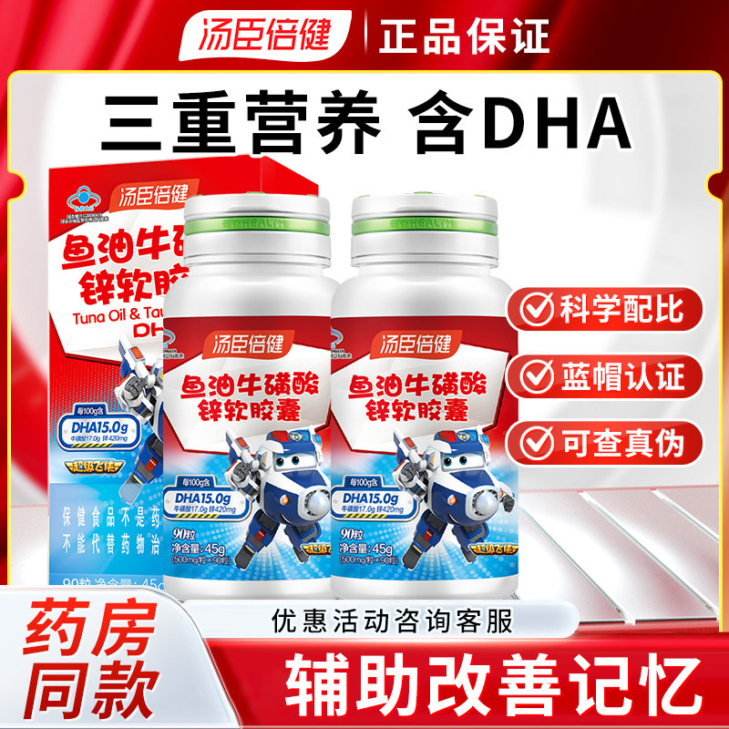 汤臣倍健 鱼油牛磺酸锌软胶囊DHA 90粒 青少年儿童辅助改善记忆