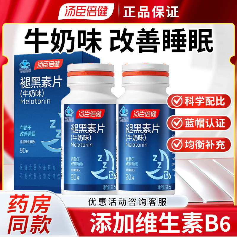 汤臣倍健褪黑素片（牛奶味） 90片 成人有助于改善睡眠