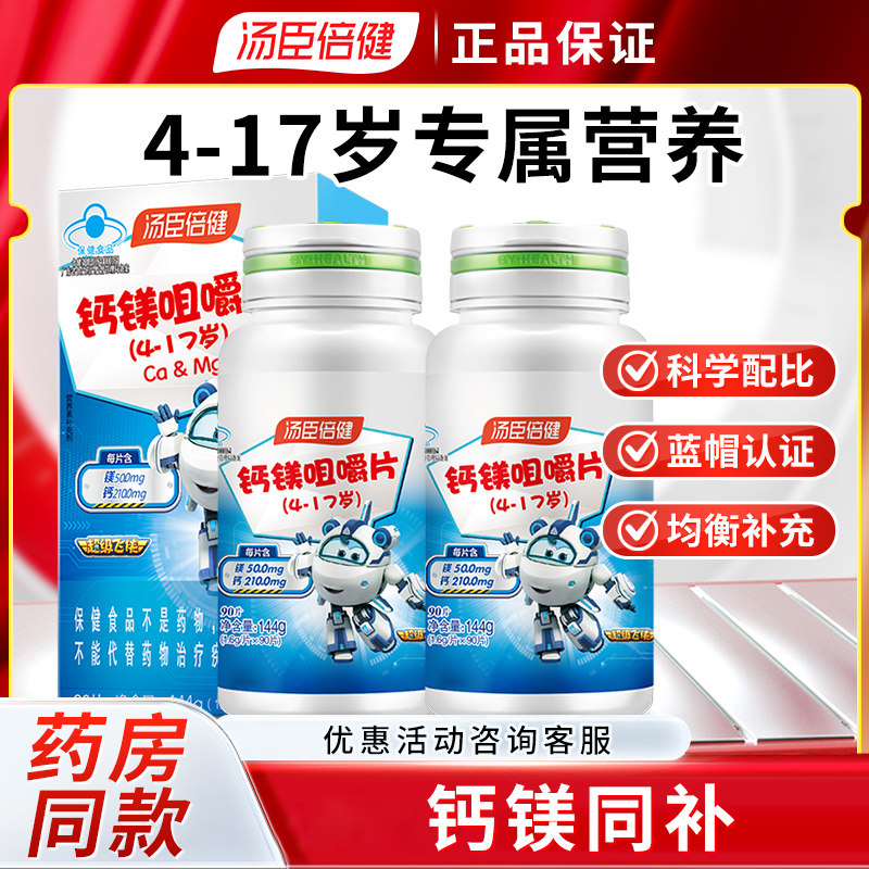 汤臣倍健 钙镁咀嚼片 (4-17岁) 日常补充儿童钙片 补充钙 镁
