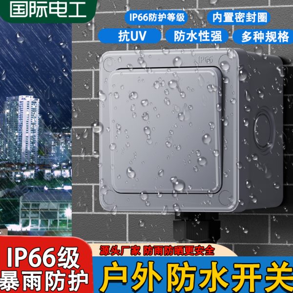 户外防水开关一开单开双控卫生间浴室外防雨按钮明装盒电源控制器