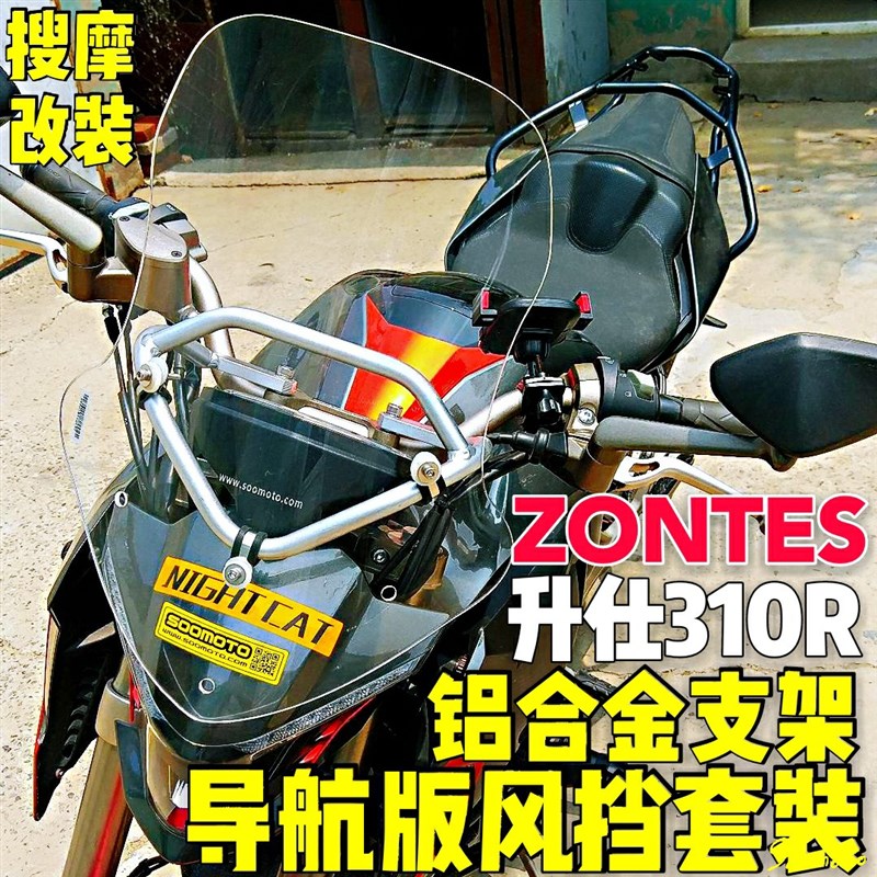 (定制)ZONTES升仕310Ry铝合金风挡支架导航不锈钢边架尾架三箱