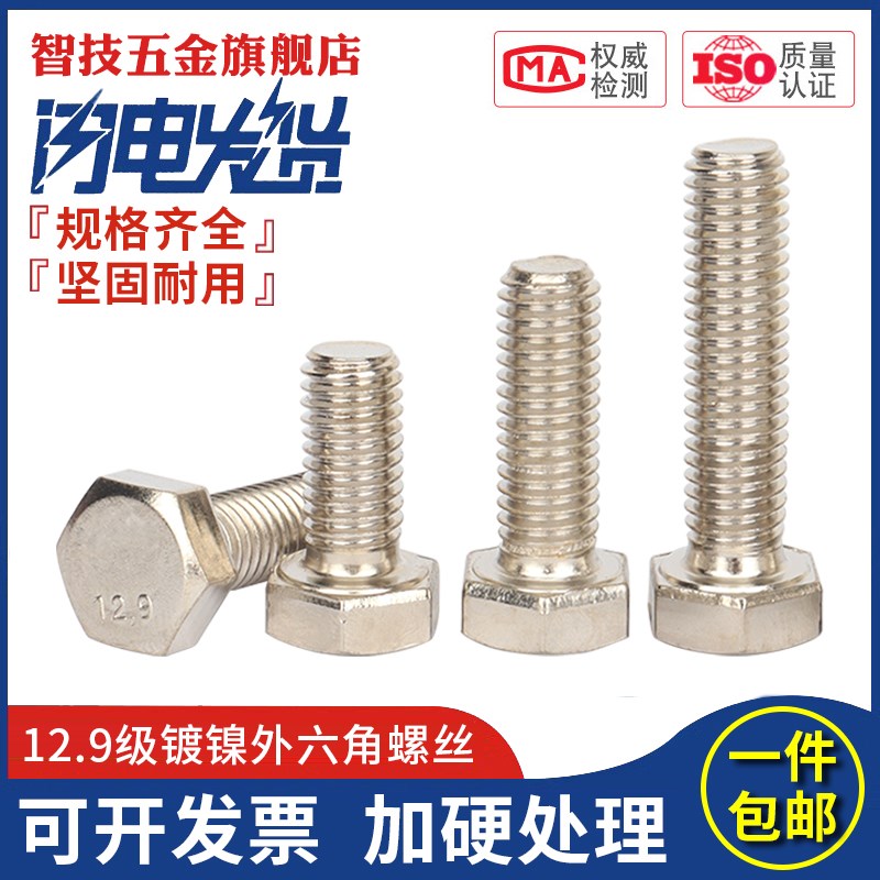 DIN933螺栓M6M8M10rM12M16M20镀镍12.9级高强度全牙外六角螺丝螺