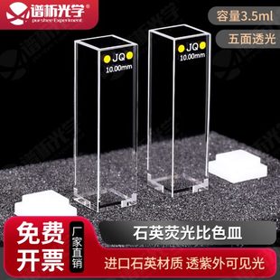 光胶工艺底部透光 10mm紫外石英荧光比色皿 1cm石英五通光比色池