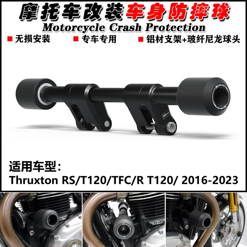适用凯旋 Thruxton RS R T120 2016-2023 改装T防摔球防摔胶车身