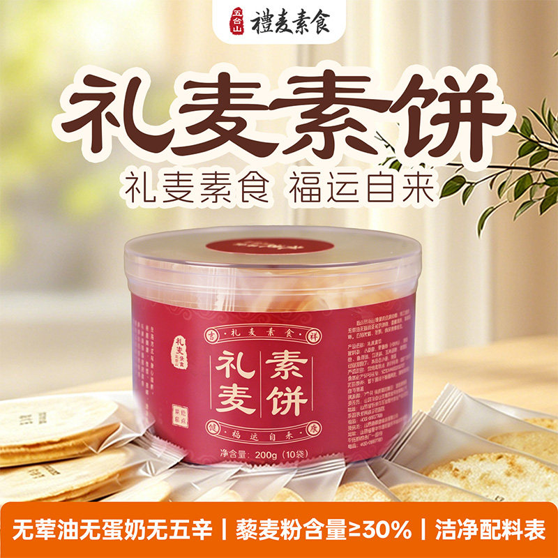 山西五台山素饼 传统手工素食点心 供佛斋饼休闲零食礼盒装