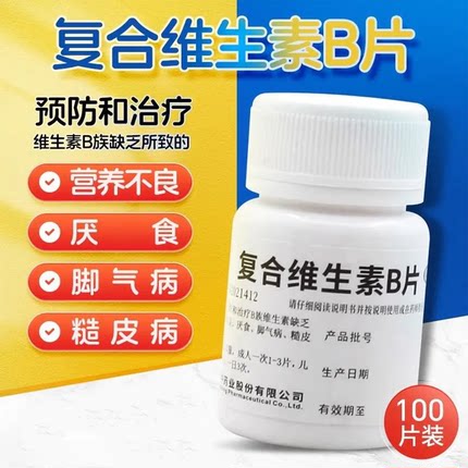 复合维生素b片100片男女通用提高新陈代谢减脂国药准字b族复合片S