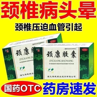 北京同仁堂颈康胶囊颈椎病脑供血不足头晕头昏心烦耳鸣药