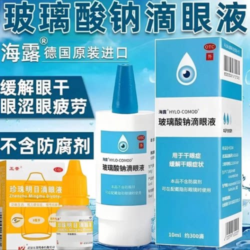 海露玻璃酸钠滴眼液 人工泪液不含防腐剂缓解眼睛干涩干眼症