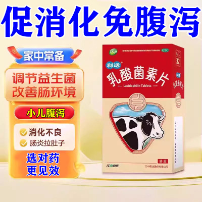 【江中】乳酸菌素片0.4g*32片/盒