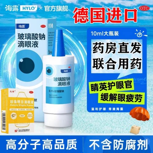 海露玻璃酸钠滴眼液 人工泪液不含防腐剂缓解眼睛干涩干眼症