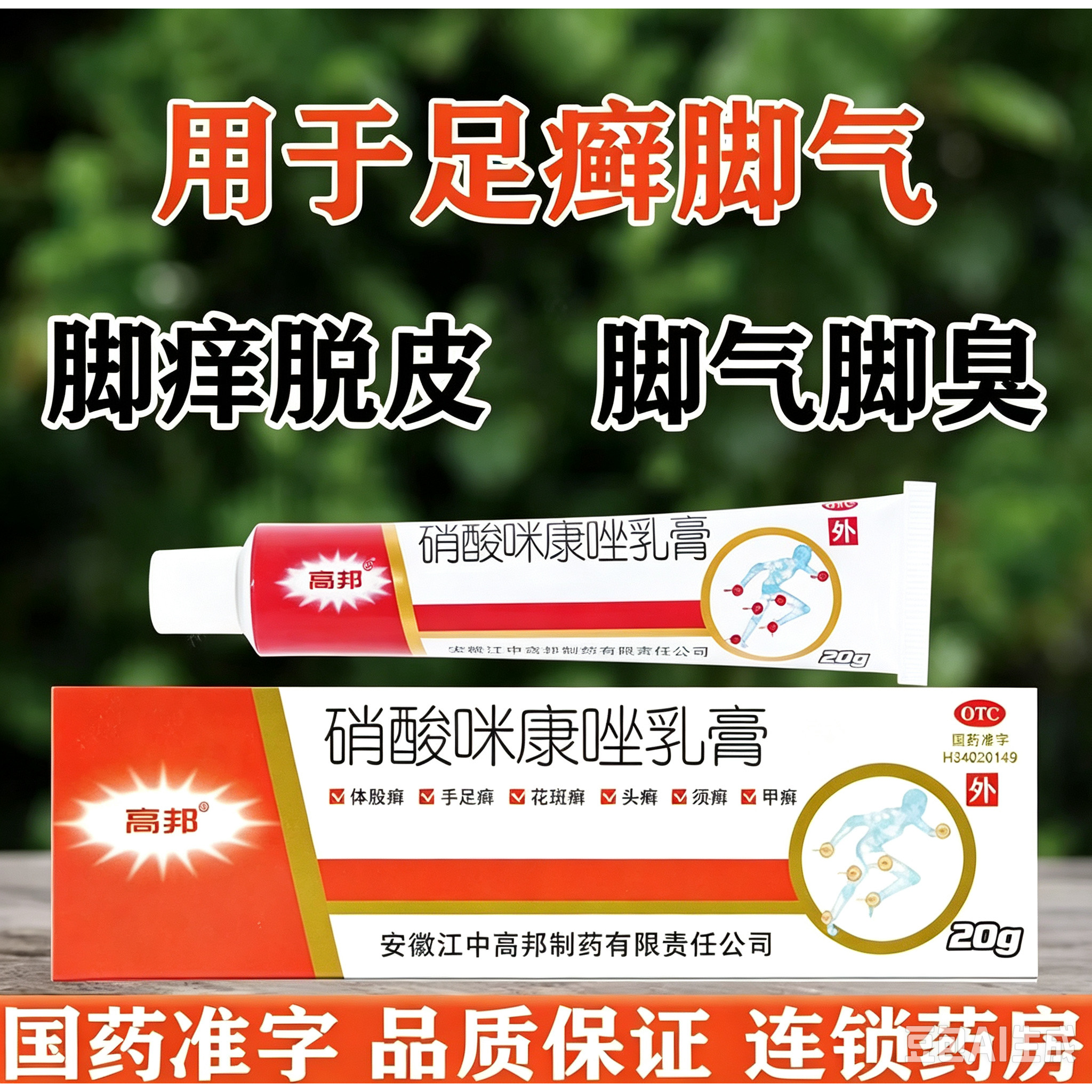 硝酸硫康唑膏脚气药膏烂脚丫药脱皮止痒脚气真菌感染起小水泡痒