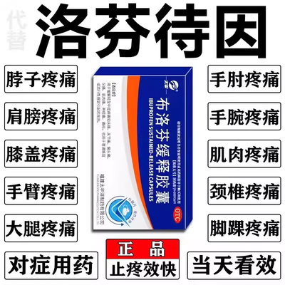 布洛芬缓释胶囊正品止痛药洛芬特因缓释片重度疼痛止痛镇痛速效