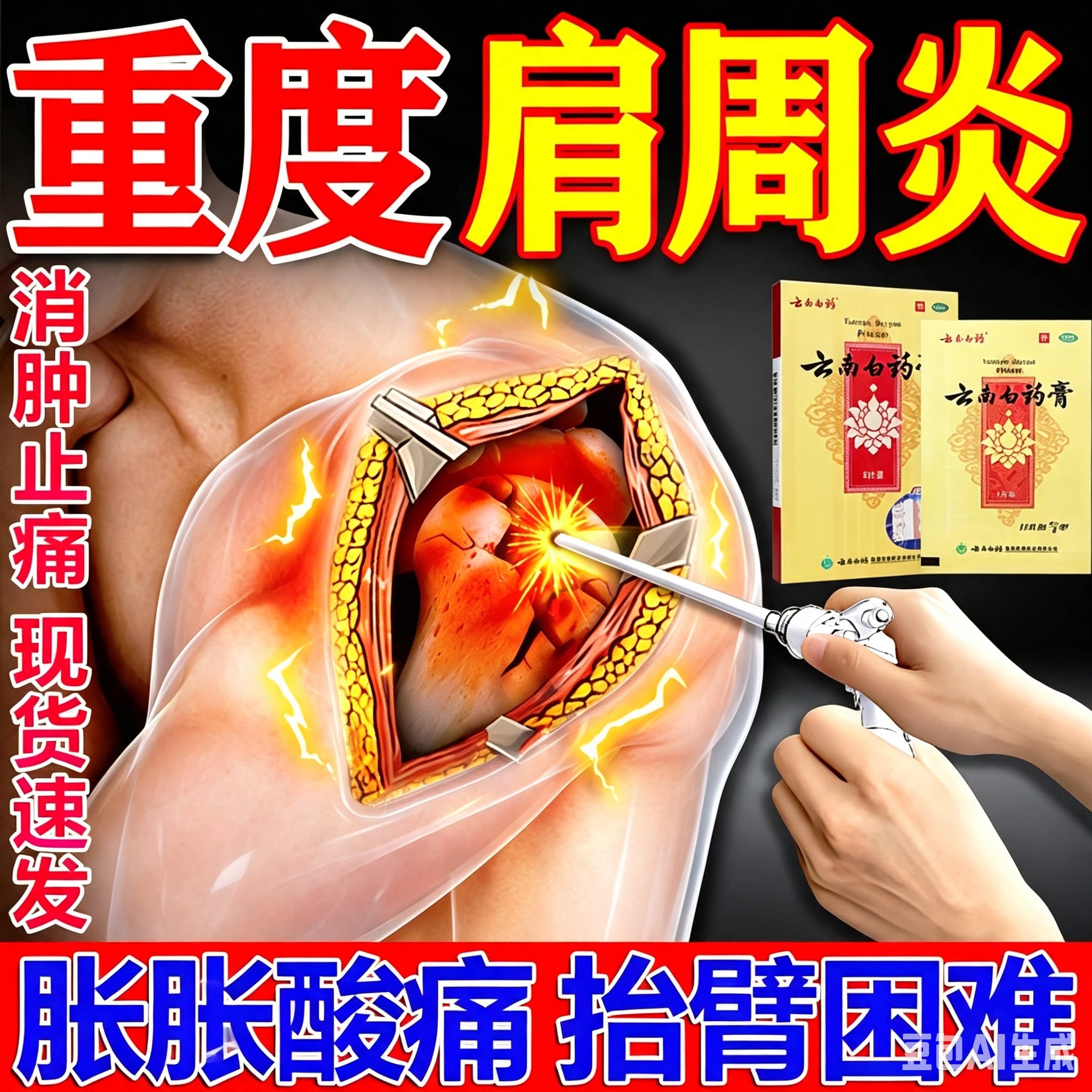 云南白药膏肩周贴 肩周炎专用贴膏活血散瘀消肿止痛肿痛镇痛