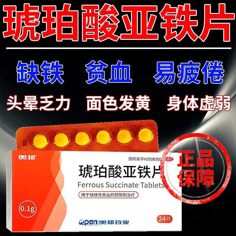 琥珀酸亚铁片儿童老人女人孕妇缺铁贫血补气血补铁头晕乏力补血药