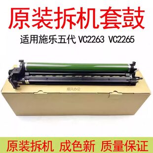 適用施樂五代VC2263 2022復印機硒鼓組件 拆機套鼓SC2020 2265原裝