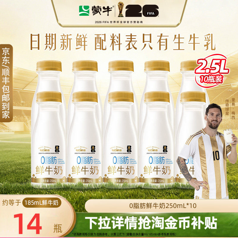 蒙牛鲜奶0脂肪鲜牛奶250ml*10瓶