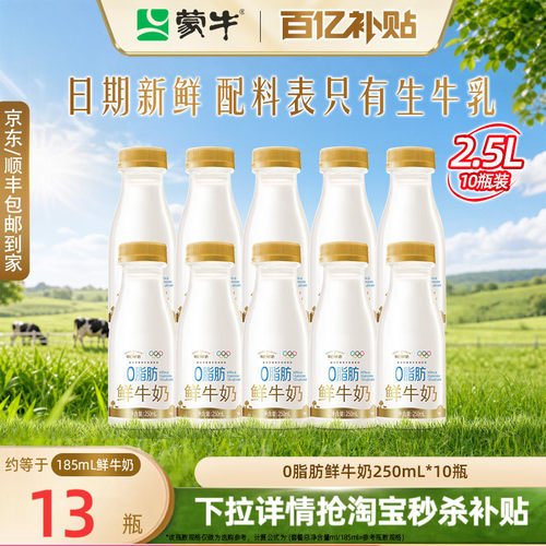蒙牛鲜奶0脂肪鲜牛奶250ml*10瓶