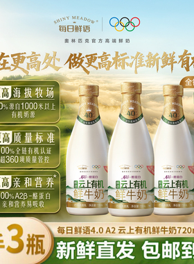 蒙牛 每日鲜语云上有机鲜牛奶720ml*3瓶A2β-酪蛋白鲜奶4.0鲜牛奶