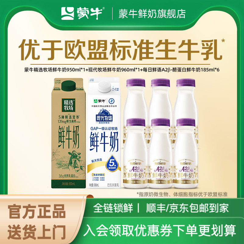 蒙牛精选牧场鲜牛奶8瓶组合装