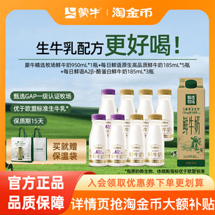 百补超链 8瓶 蒙牛精选牧场鲜牛奶950ml 鲜奶185ml 牛奶 1盒