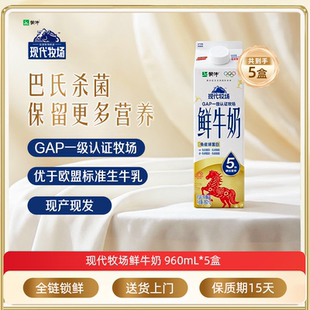5盒鲜奶 蒙牛鲜奶旗舰店现代牧场鲜牛奶屋顶包960ml 牛奶 百补