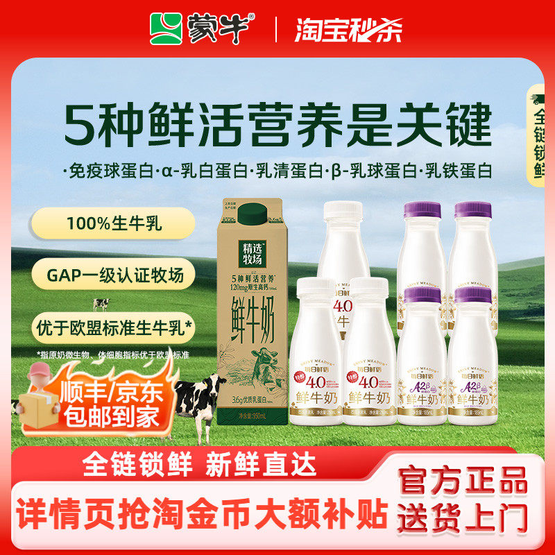 蒙牛精选牧场鲜牛奶8瓶组合装
