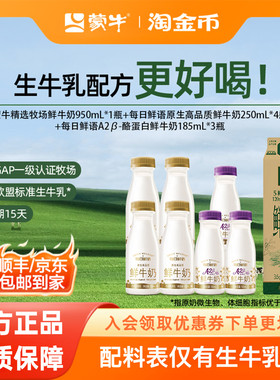 蒙牛鲜奶精选牧场鲜牛奶950ml+全脂250ml*4瓶+A2型185ml*3瓶 牛奶