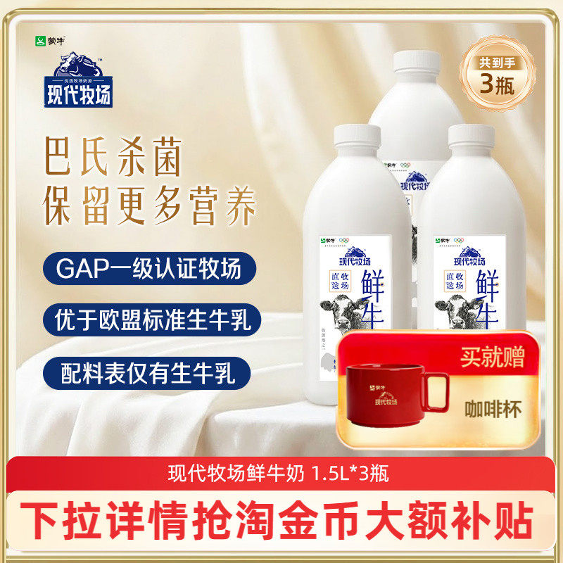 蒙牛鲜奶现代牧场1.5L*3桶