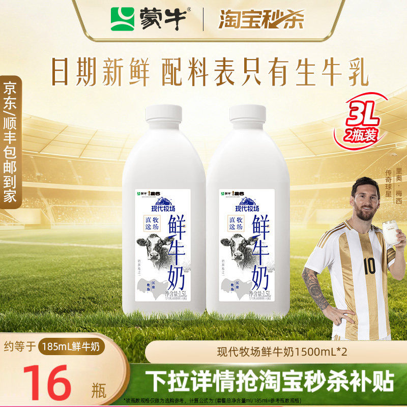 蒙牛现代牧场鲜牛奶1.5升*2桶
