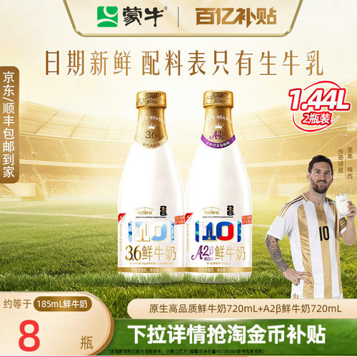 蒙牛鲜奶A2型鲜牛奶720ml组合2瓶